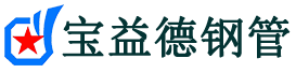 来宾注浆管现货-来宾注浆管厂家-来宾宝益德钢管